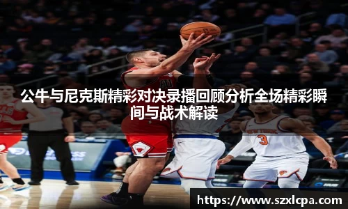 公牛与尼克斯精彩对决录播回顾分析全场精彩瞬间与战术解读