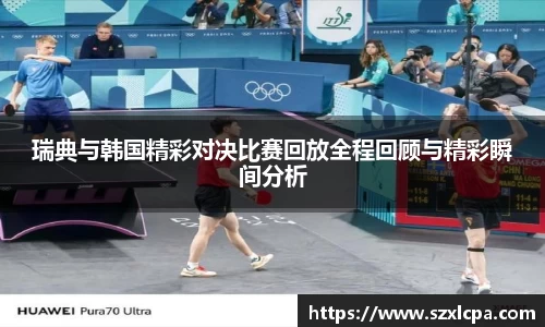 瑞典与韩国精彩对决比赛回放全程回顾与精彩瞬间分析