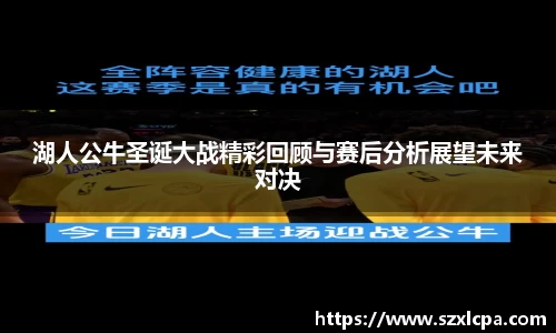 湖人公牛圣诞大战精彩回顾与赛后分析展望未来对决