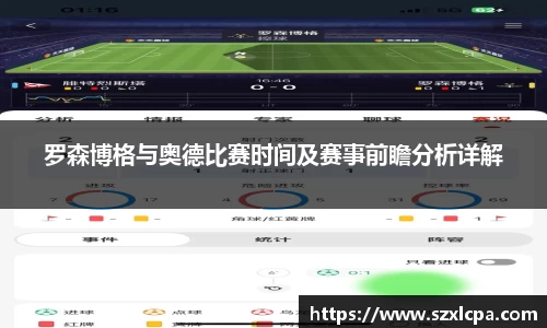 罗森博格与奥德比赛时间及赛事前瞻分析详解