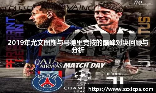 2019年尤文图斯与马德里竞技的巅峰对决回顾与分析