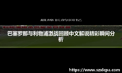 巴塞罗那与利物浦激战回顾中文解说精彩瞬间分析