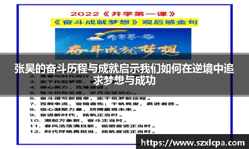 张昊的奋斗历程与成就启示我们如何在逆境中追求梦想与成功
