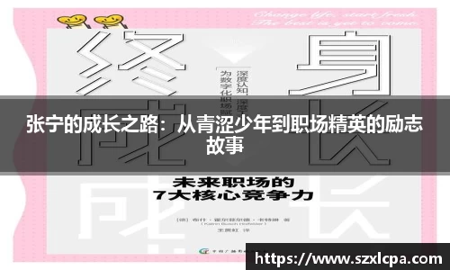 张宁的成长之路：从青涩少年到职场精英的励志故事