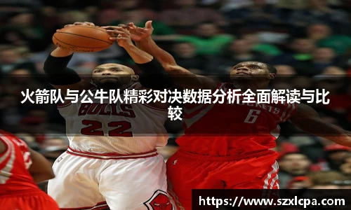 火箭队与公牛队精彩对决数据分析全面解读与比较