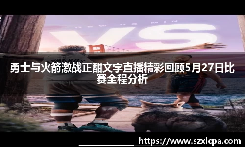 勇士与火箭激战正酣文字直播精彩回顾5月27日比赛全程分析