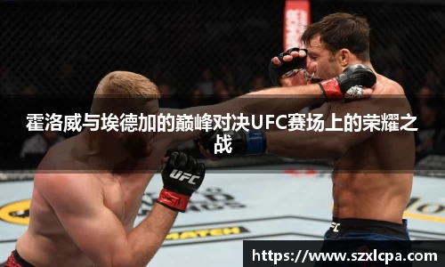 霍洛威与埃德加的巅峰对决UFC赛场上的荣耀之战