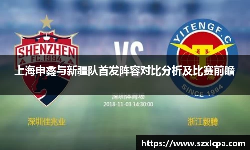 上海申鑫与新疆队首发阵容对比分析及比赛前瞻