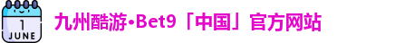 九州酷游bet9